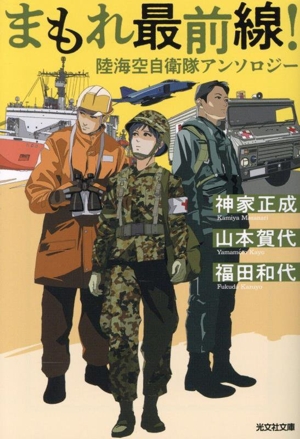 まもれ最前線！ 陸海空自衛隊アンソロジー 光文社文庫