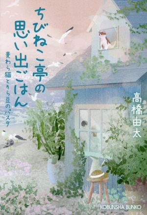 ちびねこ亭の思い出ごはん 麦わら猫とそら豆のパスタ 光文社文庫