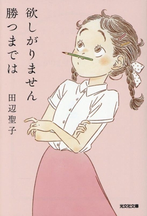 欲しがりません 勝つまでは 光文社文庫