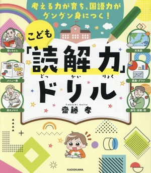 考える力が育ち、国語力がグングン身につく！こども「読解力」ドリル
