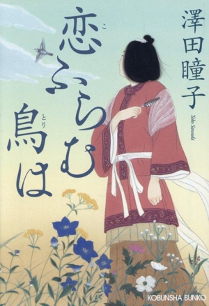 恋ふらむ鳥は 光文社文庫