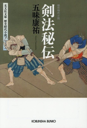 剣法秘伝 光文社文庫