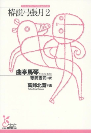 椿説弓張月(2) 光文社古典新訳文庫