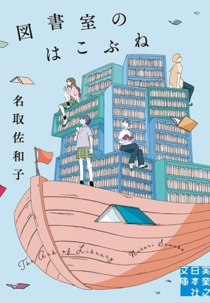図書室のはこぶね 実業之日本社文庫