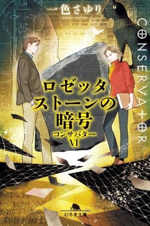 コンサバター ロゼッタストーンの暗号(Ⅵ) 幻冬舎文庫
