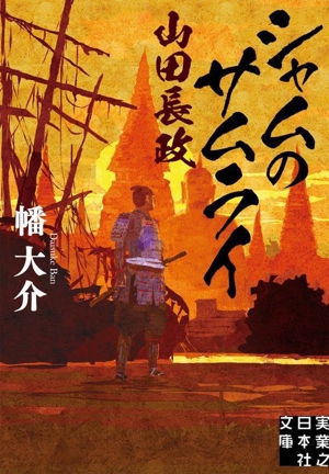 シャムのサムライ 山田長政 実業之日本社文庫