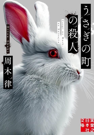 うさぎの町の殺人 実業之日本社文庫