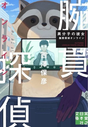 異分子の彼女 腕貫探偵オンライン 実業之日本社文庫