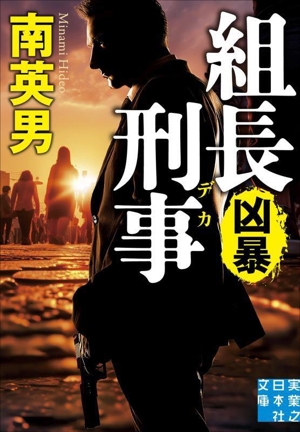 組長刑事 凶暴 実業之日本社文庫