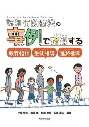 認知行動療法の事例で理解する 教育相談・生徒指導・進路指導