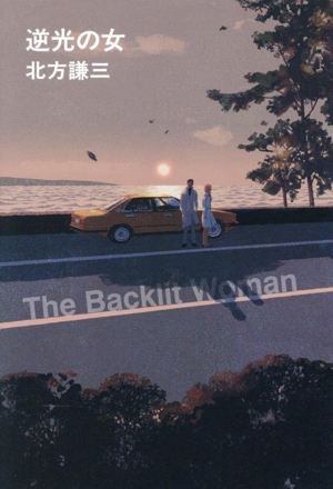 逆光の女 ハルキ文庫