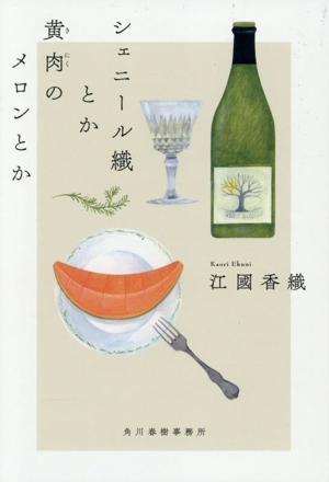 シェニール織とか黄肉のメロンとか ハルキ文庫