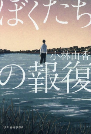 ぼくたちの報復 ハルキ文庫
