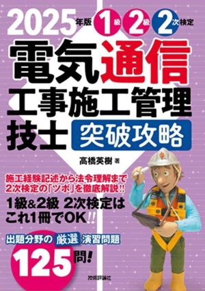 電気通信工事施工管理技士突破攻略1級2級第2次検定(2025年版)