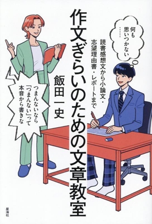 作文ぎらいのための文章教室 読書感想文から小論文・志望理由書・レポートまで