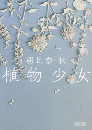 植物少女 朝日文庫