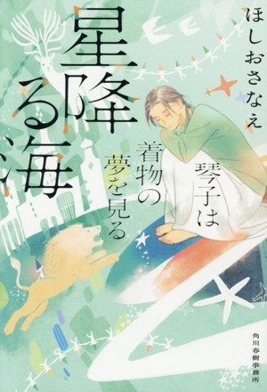 星降る海 琴子は着物の夢を見る ハルキ文庫