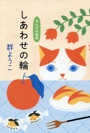 しあわせの輪 れんげ荘物語 ハルキ文庫