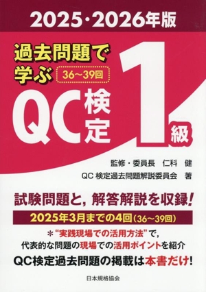 過去問題で学ぶQC検定1級(2025・2026年版)