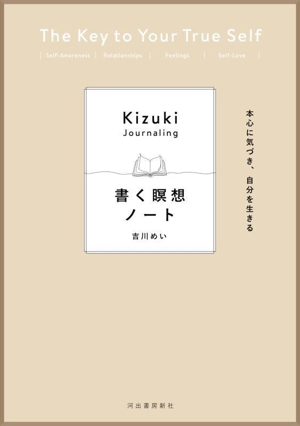 書く瞑想ノート 本心に気づき、自分を生きる