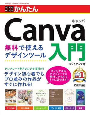 今すぐ使えるかんたん Canva入門 無料で使えるデザインツール