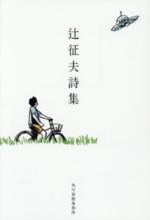 辻征夫詩集 ハルキ文庫