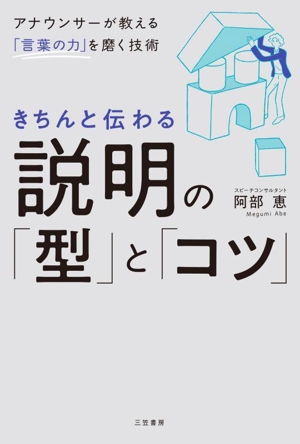 きちんと伝わる説明の「型」と「コツ」 アナウンサーが教える「言葉の力」を磨く技術