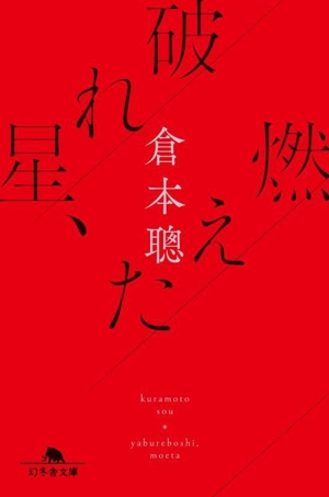 破れ星、燃えた 幻冬舎文庫