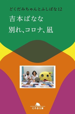 別れ、コロナ、凪 どくだみちゃんとふしばな 12 幻冬舎文庫