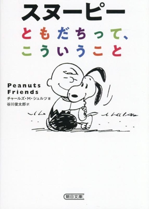 スヌーピー ともだちって、こういうこと 朝日文庫