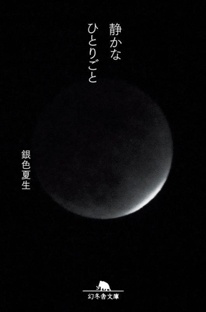 静かなひとりごと 幻冬舎文庫