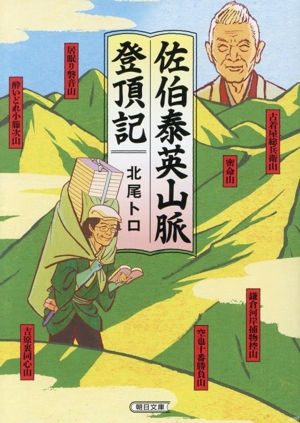 佐伯泰英山脈登頂記 朝日文庫