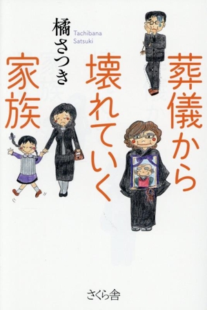 葬儀から壊れていく家族