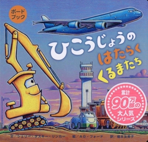 ひこうじょうの はたらく くるまたち ボードブック