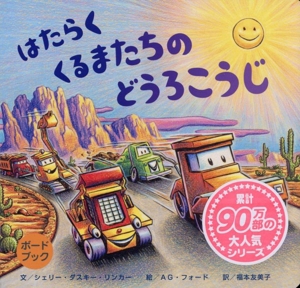 はたらく くるまたちの どうろこうじ ボードブック