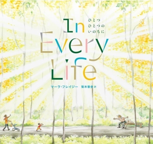 ひとつ ひとつの いのちに