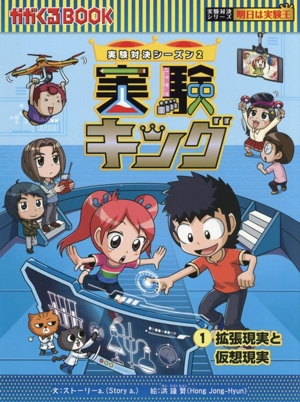 実験キング 実験対決シーズン 2(1) 拡張現実と仮想現実 かがくるBOOK実験対決シリーズ 明日は実験王