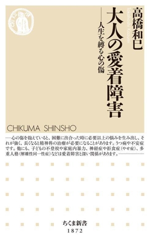 大人の愛着障害 人生を縛る心の傷 ちくま新書1872