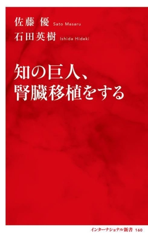 知の巨人、腎臓移植をする インターナショナル新書160