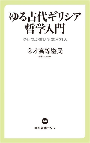 ゆる古代ギリシア哲学入門 クセつよ逸話で学ぶ31人 中公新書ラクレ847