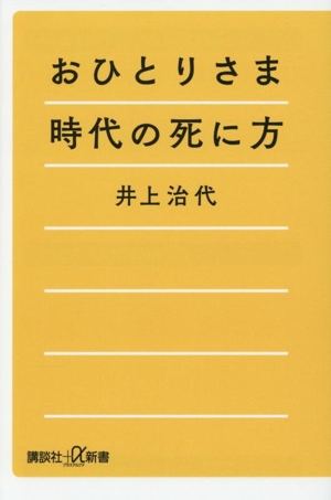 おひとりさま時代の死に方 講談社+α新書