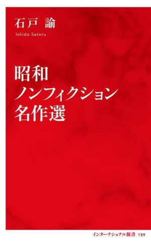昭和ノンフィクション名作選 インターナショナル新書159