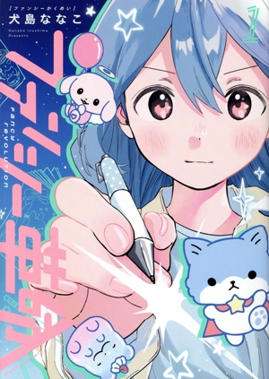 ファンシー革命(1) ハルタC