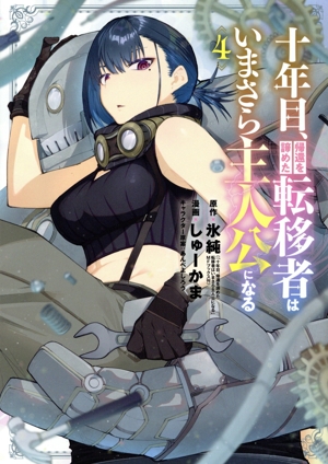 十年目、帰還を諦めた転移者はいまさら主人公になる(4) マッグガーデンCビーツ
