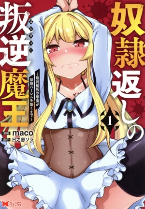 奴隷返しの叛逆魔王(1) 最弱種族の悪魔が禁断ハーレムを築くまで モンスターC