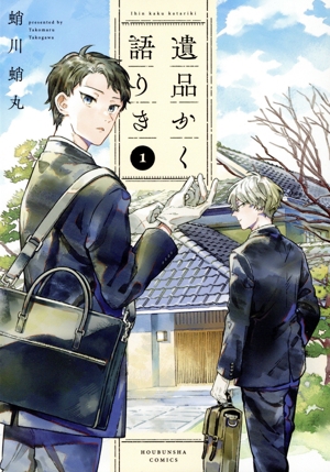 遺品かく語りき(1) 芳文社C