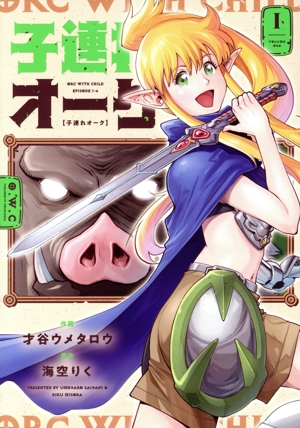 子連れオーク(1) 芳文社C