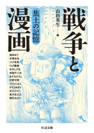 戦争と漫画 焦土の記憶(文庫版) ちくま文庫