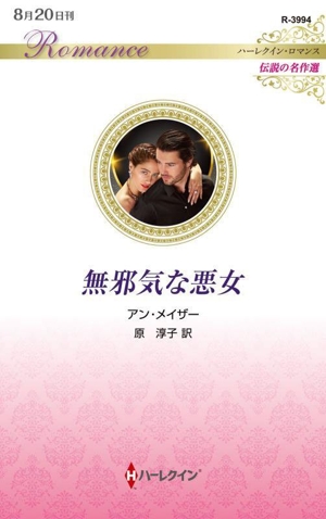 無邪気な悪女 伝説の名作選 ハーレクイン・ロマンス