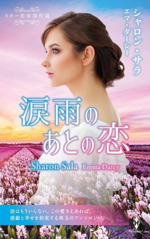 スター作家傑作選 涙雨のあとの恋 ハーレクイン・スペシャル・アンソロジー